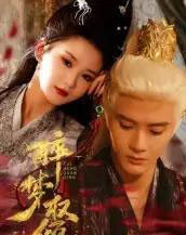 醉梦权倾（66集全）陈冠峄-紫橙资源网