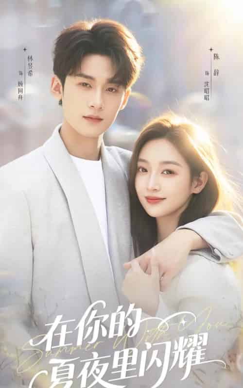 在你的夏夜里闪耀（92集全）林昱希＆陈辞-紫橙资源网