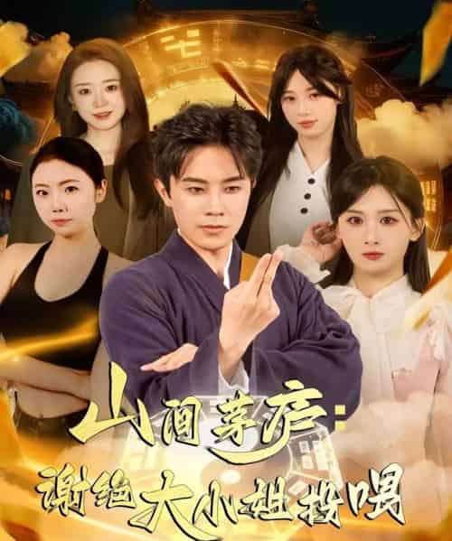 山间茅庐谢绝大小姐投喂（80集全）王宇港＆缪佳汝-紫橙资源网