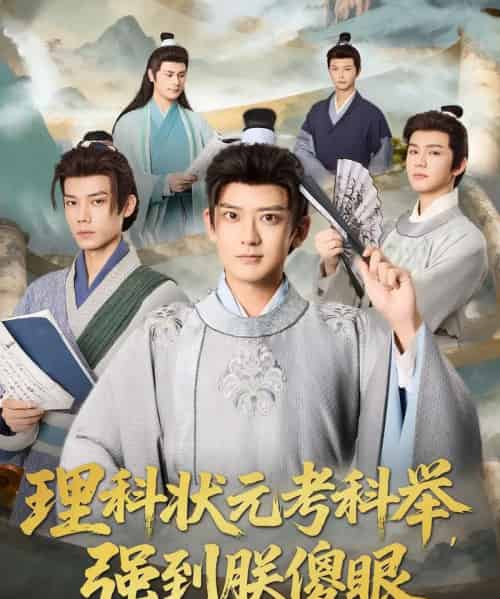 理科状元考科举强到朕傻眼（81集全）魏小也＆张嘉印-紫橙资源网