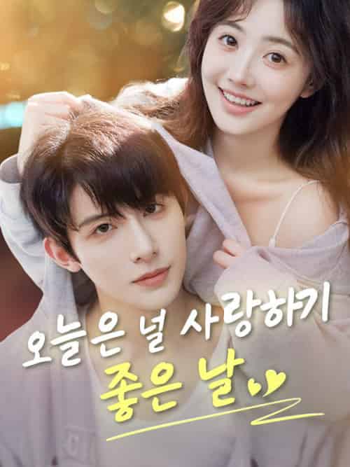 오늘은 널 사랑하기 좋은 날（77集全）고한송＆＆이심이-紫橙资源网