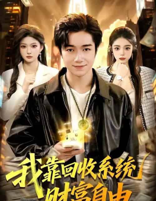 我靠回收系统财富自由（102集全）钟展鸿＆陈禺宏-紫橙资源网