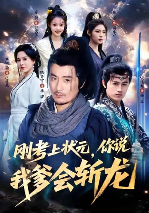 刚考上状元,你说我爹会斩龙(75集全)陈贤宇&严毕颖-紫橙资源网