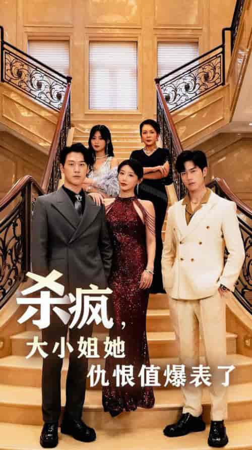 杀疯，大小姐她仇恨值爆表了（53集全）于婉儿＆王美淇-紫橙资源网