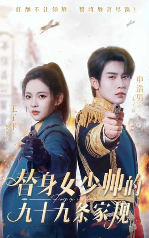 替身女少帅的九十九条家规（68集全）-紫橙资源网