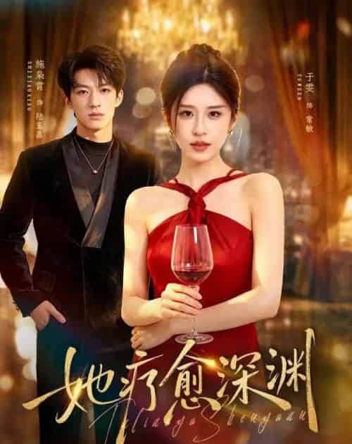 她疗愈深渊（80集全）于雯＆施枭霄-紫橙资源网