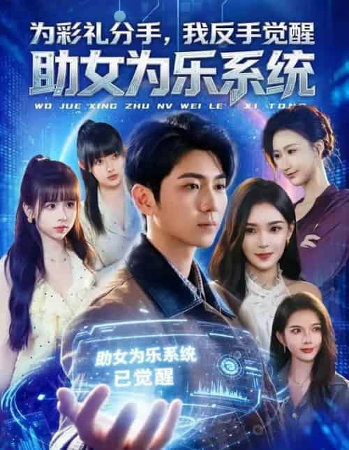 为彩礼分手,我反手觉醒助女为乐系统(100集全)王晨曦&汪碧玉-紫橙资源网