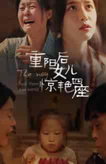 重阳后女儿惊艳四座（72集全）-紫橙资源网