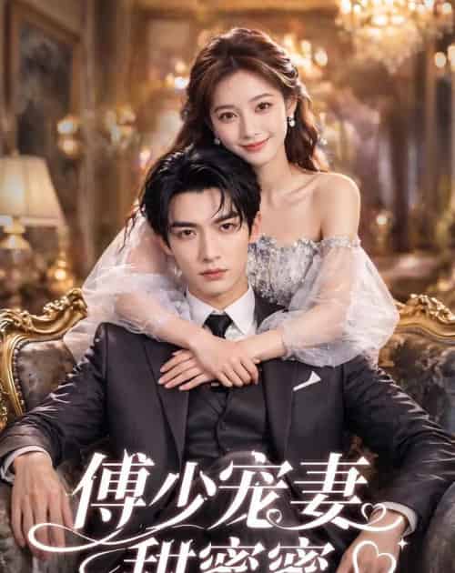 傅少宠妻甜蜜蜜（81集全）AI-紫橙资源网