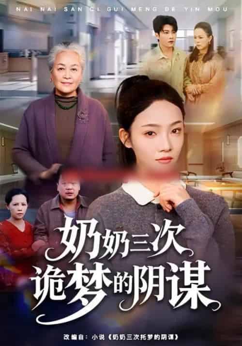 奶奶三次诡梦的阴谋(60集全)张瑞玭&李少聪-紫橙资源网