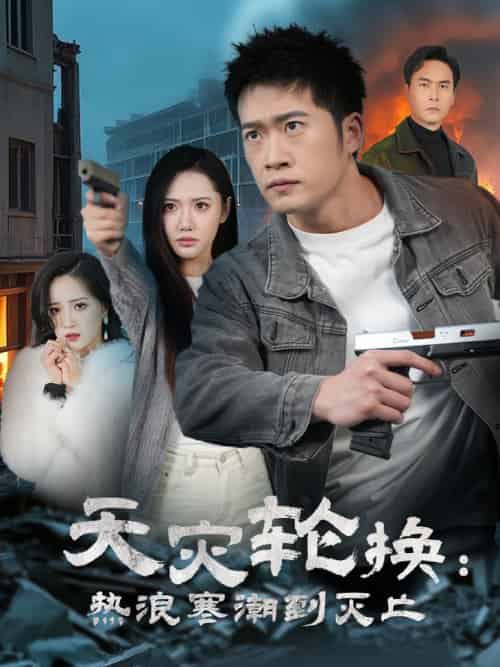 全球通告末日将至＆天灾轮换热浪寒潮到灭亡（58集全）-紫橙资源网