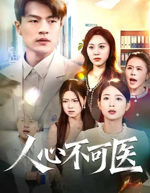 人心不可医（30集全）蔷薇＆朱帅-紫橙资源网