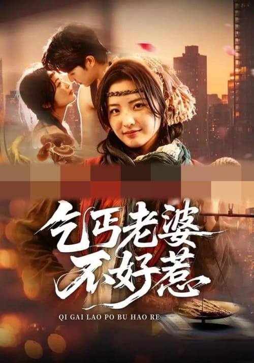 乞丐老婆不好惹(82集全)袁可谦&常珂欣(1080P)-紫橙资源网