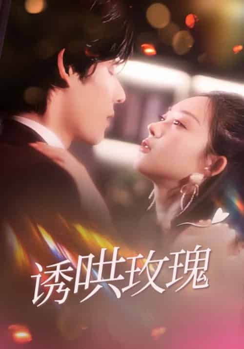 诱哄玫瑰（100集全）桑牧野＆沈星黎-紫橙资源网