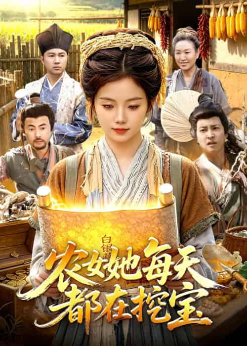 农女她每天都在挖宝（105集全）攸灵＆大森-紫橙资源网