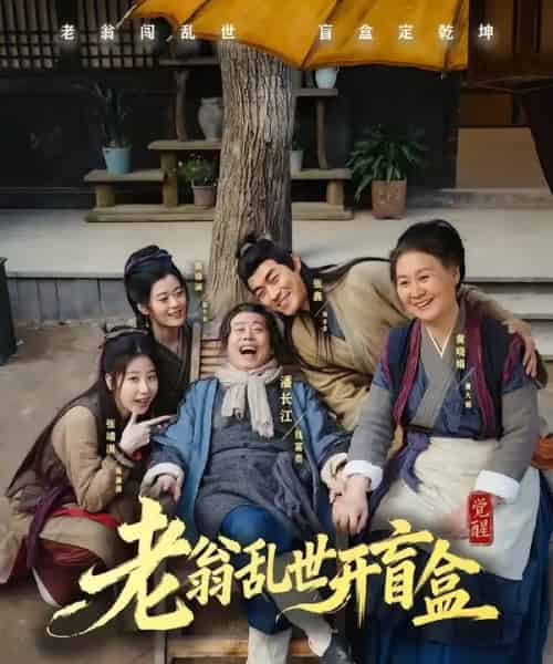 老翁乱世开盲盒(102集全)潘长江&潘阳-紫橙资源网