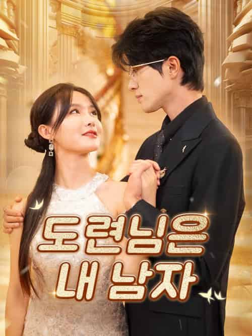 도련님은 내 남자（97集全）박민수＆강한나-紫橙资源网