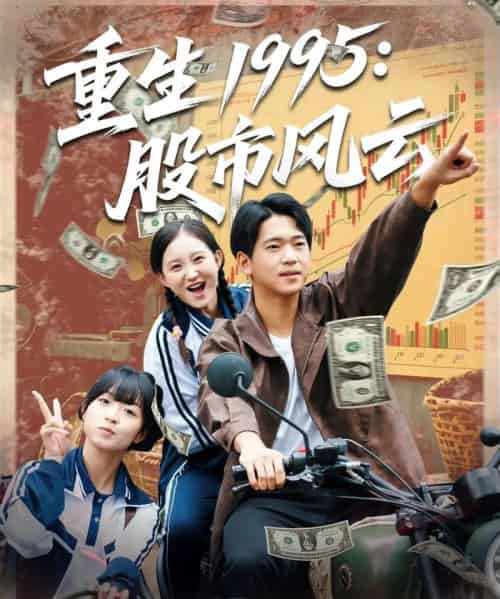 重生1995股市风云(81集全)张诗媛&贾凯文-紫橙资源网