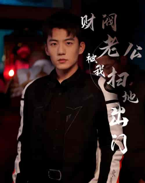 财阀老公被我扫地出门（天龙家的大少爷）（60集）-紫橙资源网