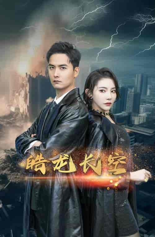 皓龙长空（89集）-紫橙资源网