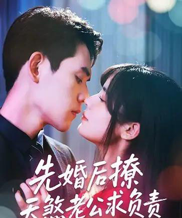 先婚后撩天煞老公求负责（60集）李青雨＆苏雪-紫橙资源网