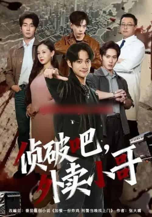 破吧,外卖小哥(80集全)王云霄&赵子麒-紫橙资源网