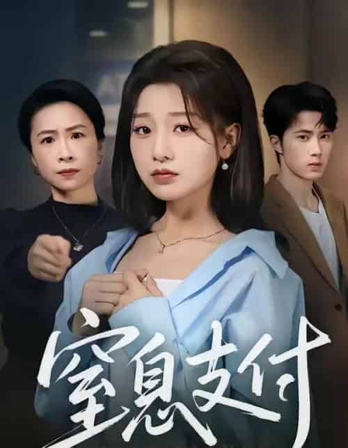 窒息支付（70集全）陈子昂＆王倩-紫橙资源网