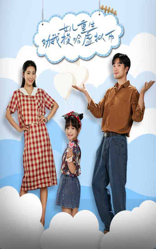 女儿重生劝我梭哈虚拟币（79集）-紫橙资源网