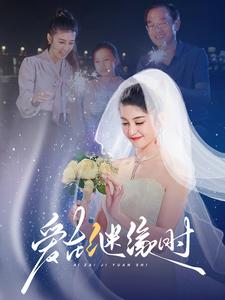 爱在继缘时（52集全）-紫橙资源网