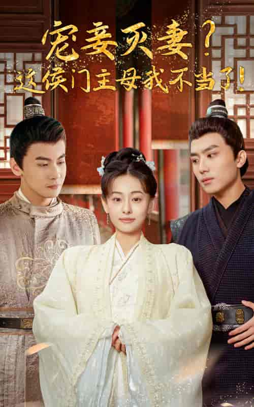宠妻灭妻?这候门主母我不当了!(84集)-紫橙资源网