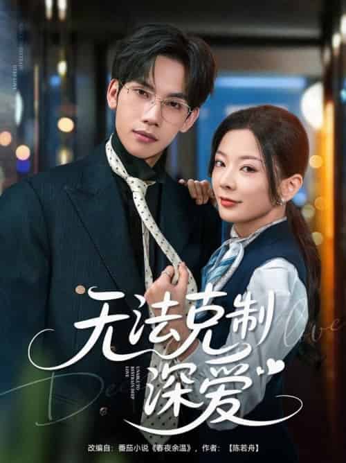 无法克制深爱（87集全）马法洋＆林初-紫橙资源网