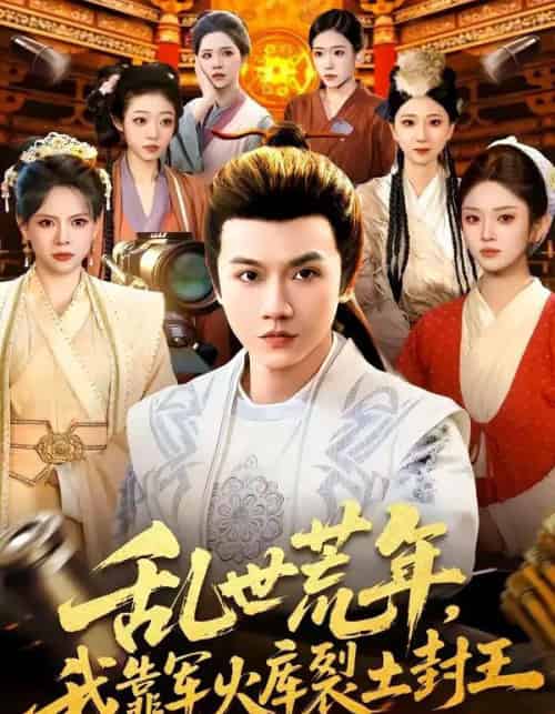 乱世荒年，我靠军火库裂土封王（106集全）苗雨峤＆黎沐清-紫橙资源网