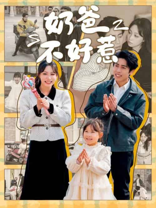 奶爸不好惹（90集全）周越＆董子源-紫橙资源网