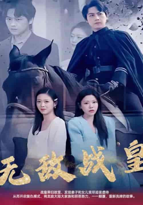 无敌战皇（70集全）叶万年＆周若白 - 紫橙短剧