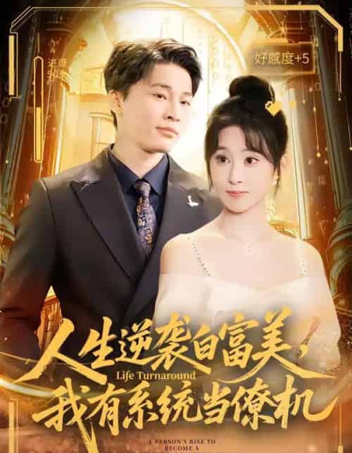 人生逆袭白富美,我有系统当僚机(61集全)原艺展&刘皓煜&陈志彬-紫橙资源网