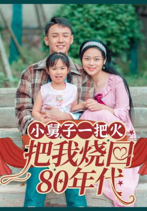 小舅子一把火把我烧回80年代（100集全）丁诚＆王婷-紫橙资源网