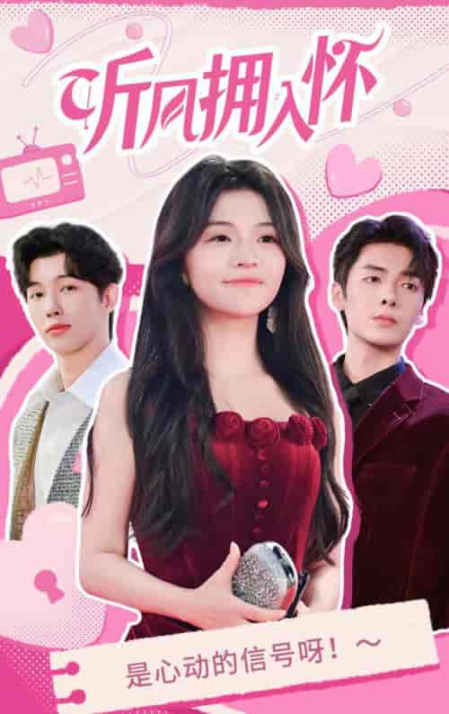 听风拥入怀(50集全)段美洋&付予-紫橙资源网