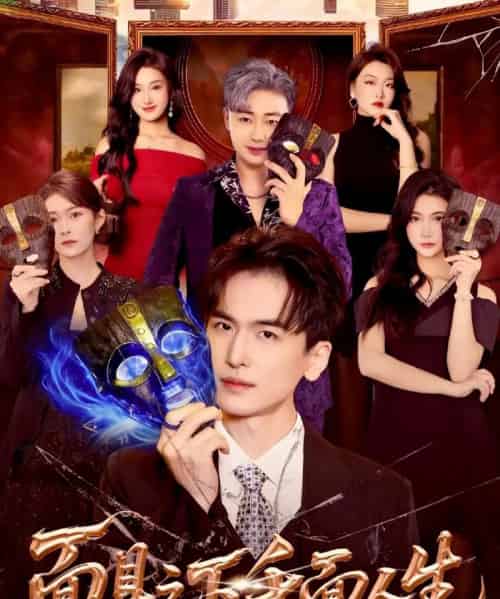 面具之下千面人生（89集全）闫北玥＆郝明奇-紫橙资源网