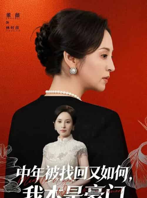 中年被找回又如何,我本是豪门&被认回时,真千金已人到中年(52集全)董薇&王羿均-紫橙资源网