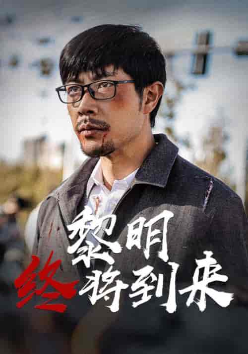 黎明终将到来（46集全）陈青云＆陆甜甜-紫橙资源网