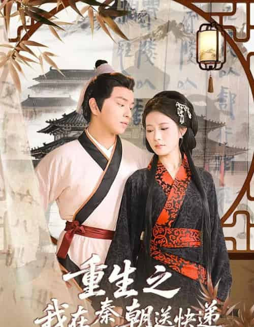 重生之我在秦朝送快递（40集） - 紫橙短剧