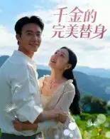 千金的完美替身（28集全）柏欢洲-紫橙资源网