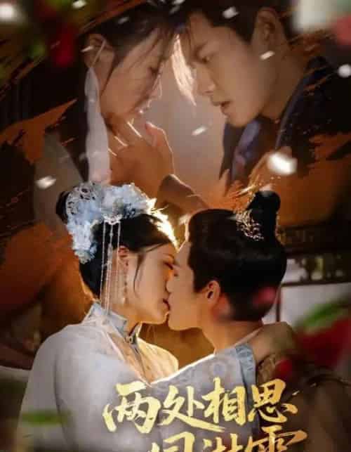 两处相思同淋雪（60集）周彦哲＆申敬瑶-紫橙资源网