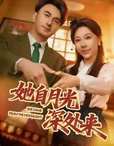 她自月光深处来（80集全）韩淼＆王祉溢-紫橙资源网