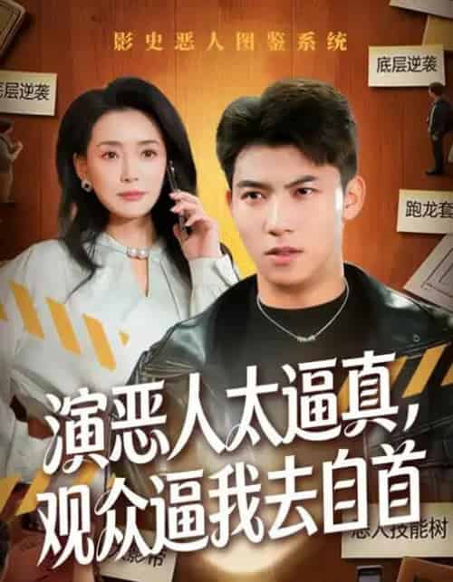 演恶人太逼真,观众逼我去自首(80集全)邓昭霆&徐凯帝-紫橙资源网