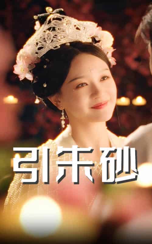 引朱砂（60集）柳甯＆孙艺燃-紫橙资源网