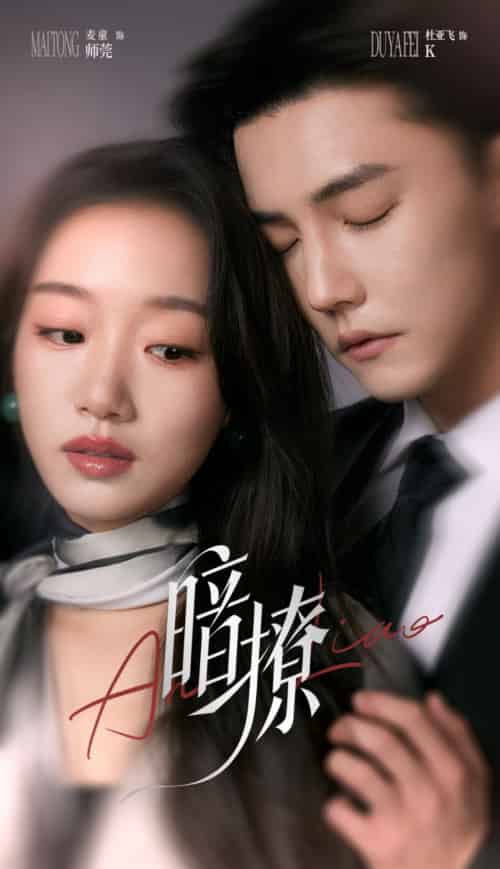 暗撩(80集)杜亚飞&麦童-紫橙资源网