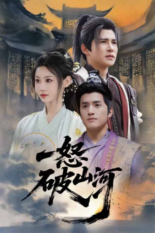 一怒破山河(36集)李子锋&程艺佳-紫橙资源网