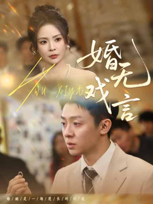 婚无戏言（52集）李秉润＆田珍-紫橙资源网