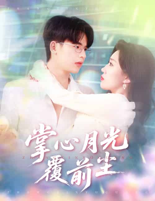 掌心月光覆前尘（80集）王浩博＆孙同钰-紫橙资源网